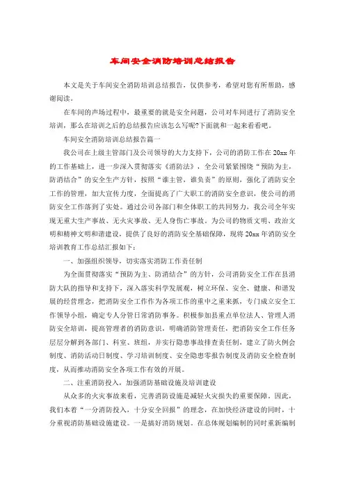 车间安全消防培训总结报告