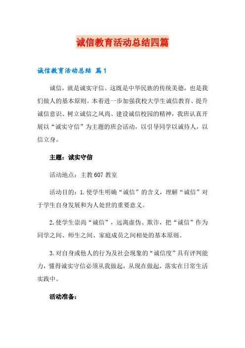 诚信教育活动总结四篇