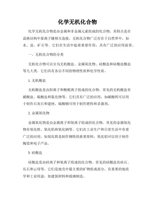 化学无机化合物