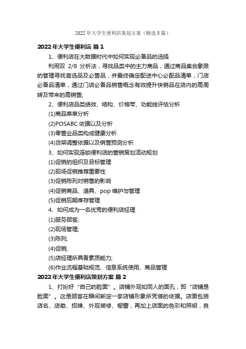 2022年大学生便利店策划方案（精选5篇）