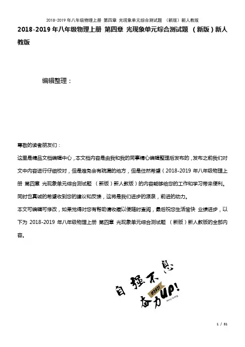 近年-八年级物理上册第四章光现象单元综合测试题新人教版(2021年整理)