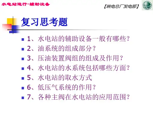 水电站运行辅助设备