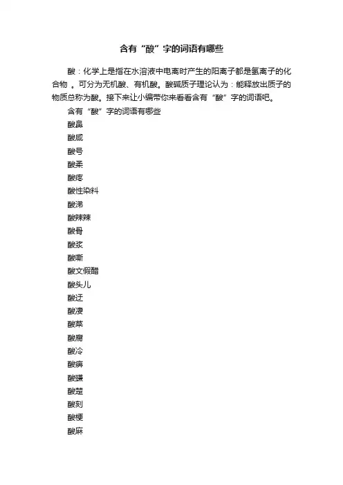 含有“酸”字的词语有哪些