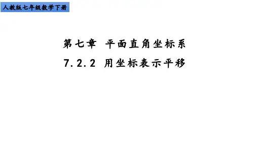 人教版数学七年级下册《用坐标表示平移》课件