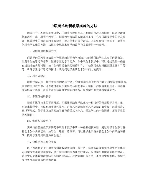 中职美术创新教学实施的方法