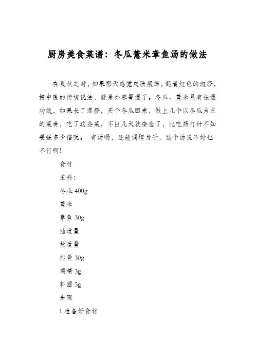厨房美食菜谱：冬瓜薏米章鱼汤的做法