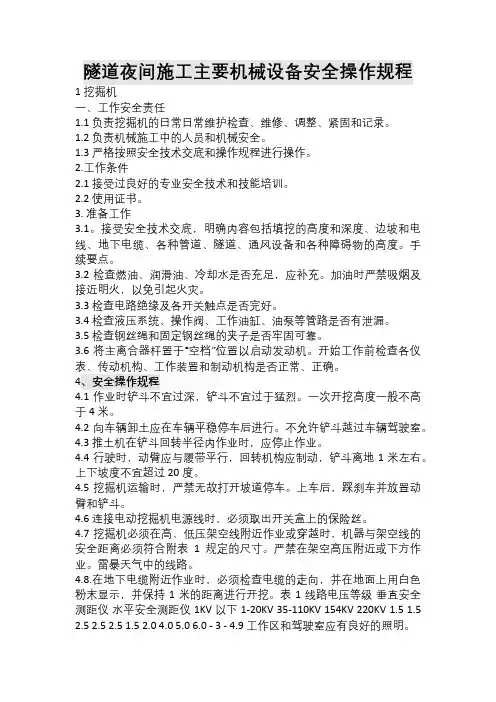 隧道夜间施工主要机械设备安全操作规程
