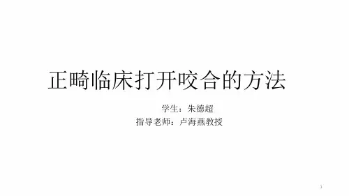 正畸临床打开咬合的方法参考幻灯片