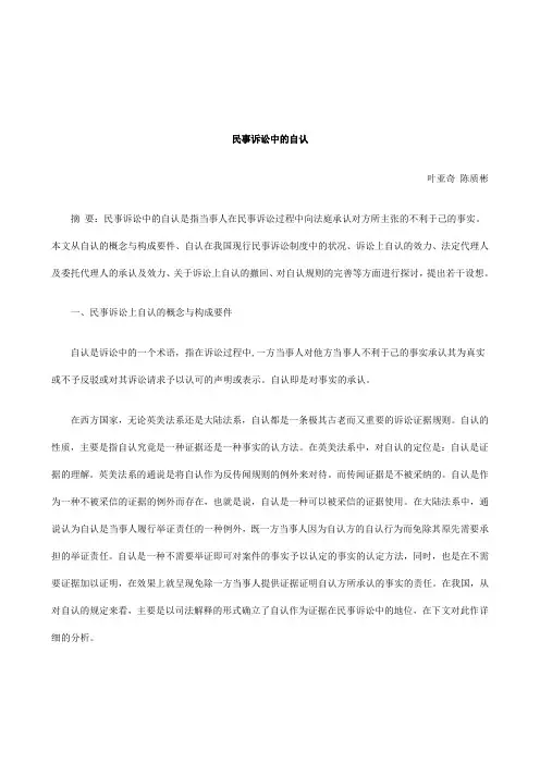 解析民事诉讼中的自认