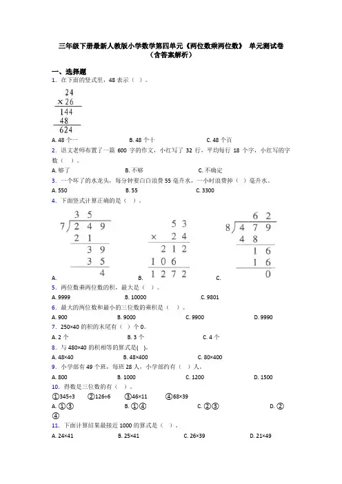 三年级下册最新人教版小学数学第四单元《两位数乘两位数》 单元测试卷(含答案解析)