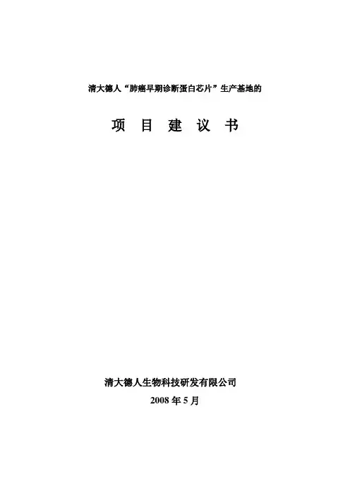 肺癌早期诊断项目建议书(申报市政府资料)