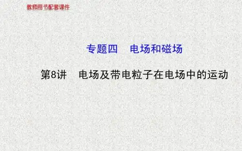 安徽物理《高考专题》(二轮)复习课件：专题四  第8讲电场及带电粒子在电场中的运动