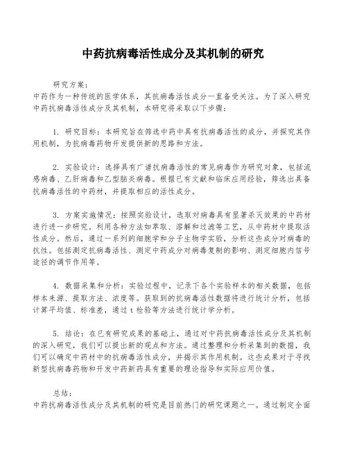 中药抗病毒活性成分及其机制的研究