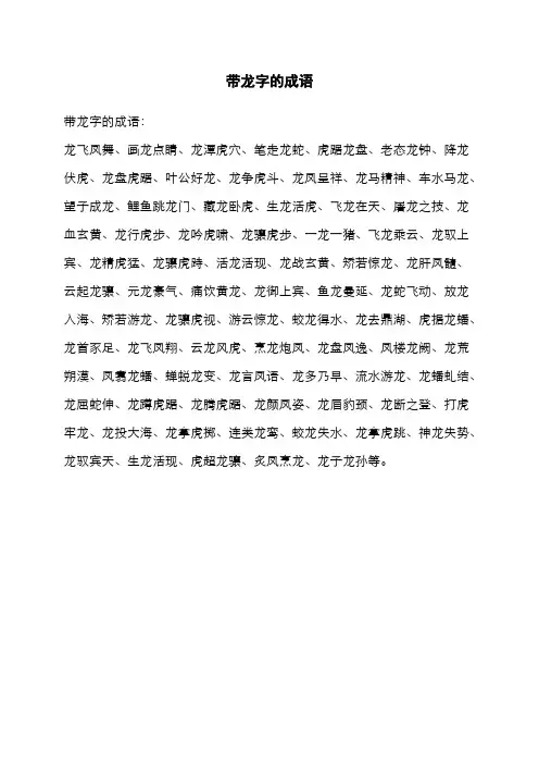 带龙字的成语。