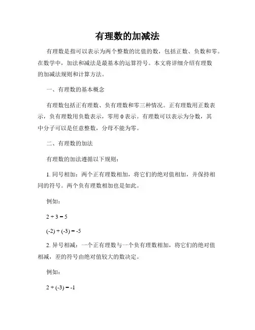 有理数的加减法
