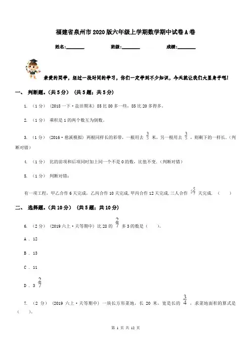福建省泉州市2020版六年级上学期数学期中试卷A卷新版