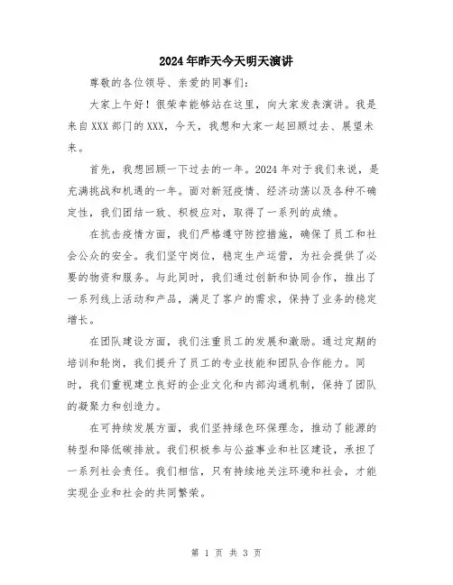 2024年昨天今天明天演讲