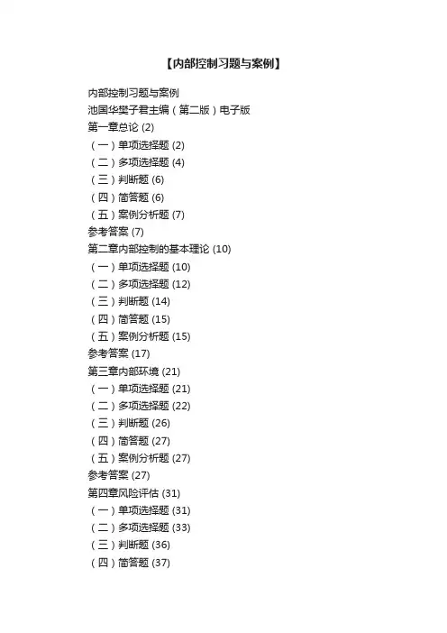 【内部控制习题与案例】
