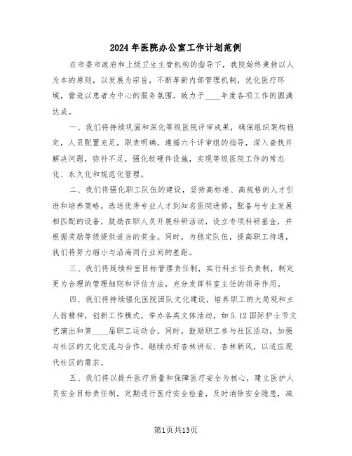 2024年医院办公室工作计划范例（七篇）