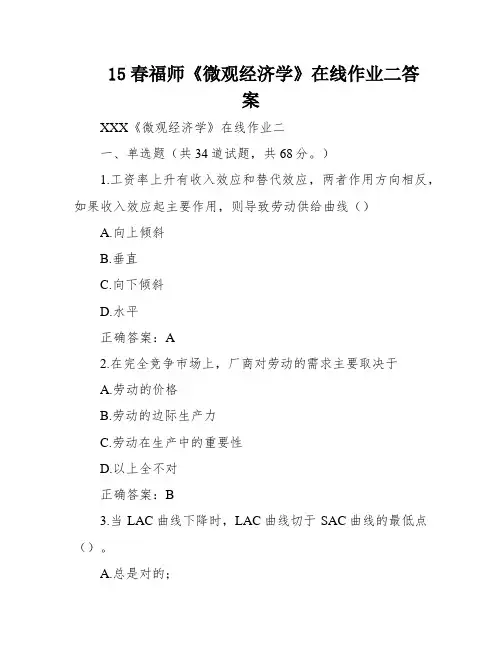 15春福师《微观经济学》在线作业二答案