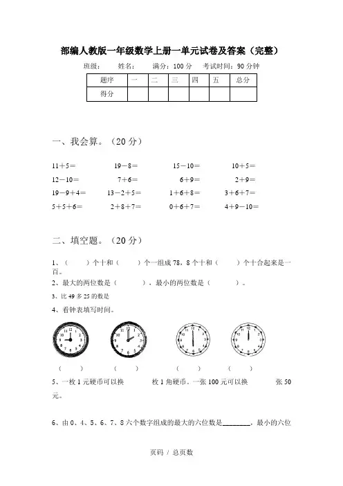 部编人教版一年级数学上册一单元试卷及答案(完整)