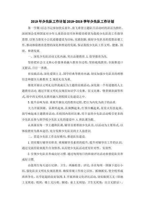 2019年少先队工作计划 2019学年少先队工作计划 精品