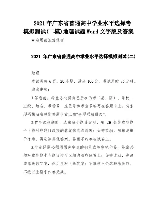 2021年广东省普通高中学业水平选择考模拟测试(二模)地理试题Word文字版及答案