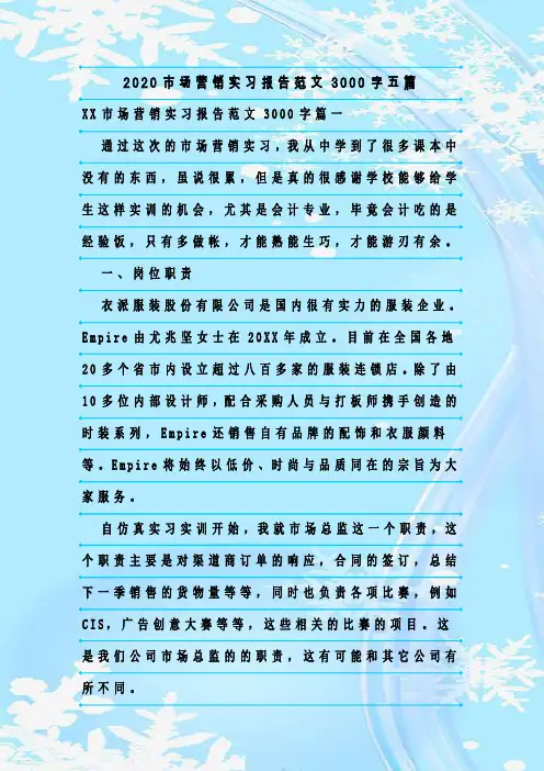 新整理2020市场营销实习报告范文3000字五篇