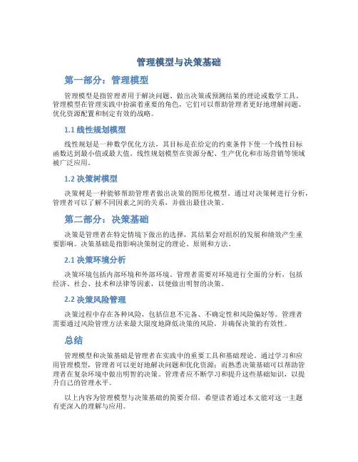 管理模型与决策基础 课本