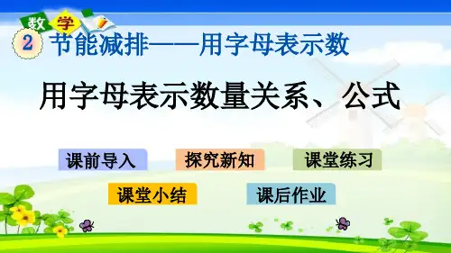 最新青岛版(六年制)四年级上册数学优质课件 2.3 用字母表示数量关系、公式