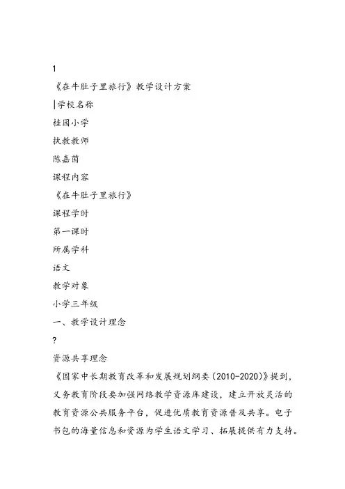 部编小学三年级《三单元10 在牛肚子里旅行》陈嘉茵教案PPT课件 一等奖新名师优质公开课获奖教学设计