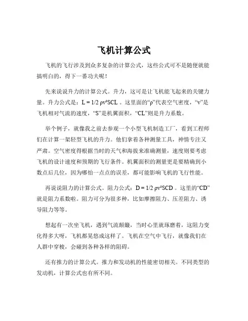 飞机计算公式