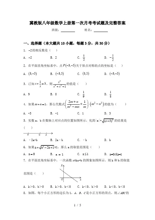 冀教版八年级数学上册第一次月考考试题及完整答案