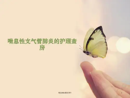 喘息性支气管肺炎的护理查房精选幻灯片