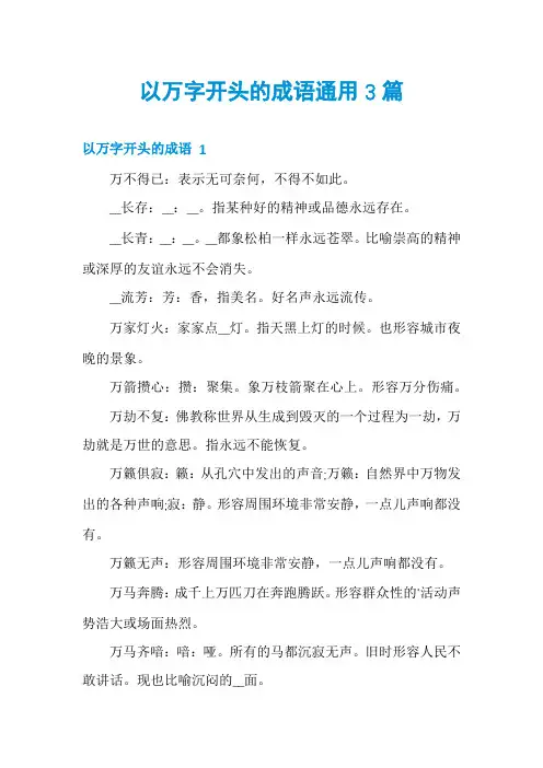 以万字开头的成语通用3篇