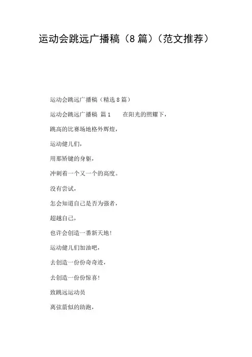 运动会跳远广播稿(8篇)(范文推荐)