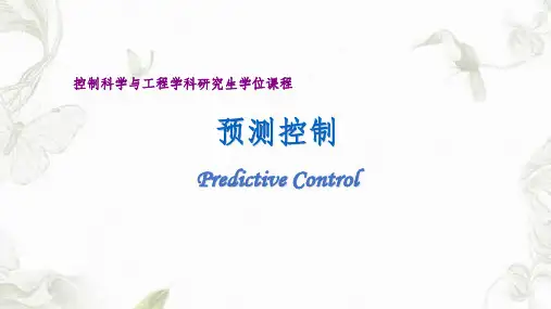 预测控制-课件