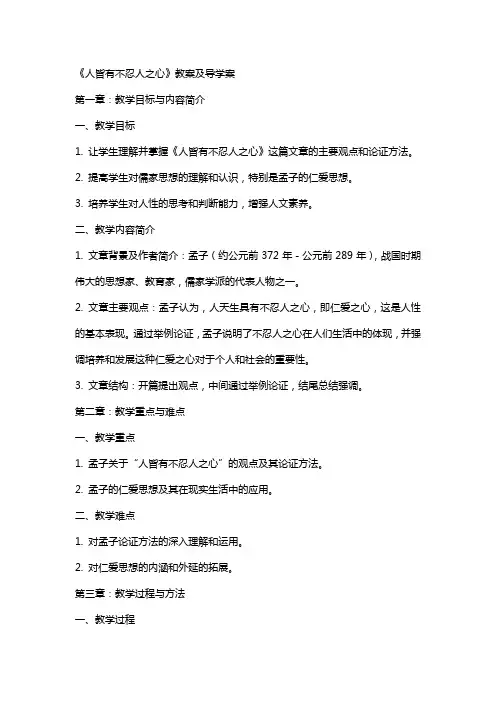 《人皆有不忍人之心》教案及导学案