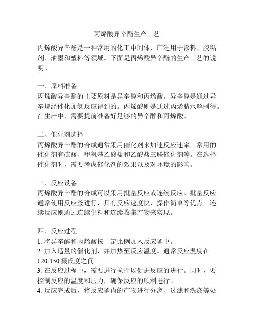丙烯酸异辛酯生产工艺