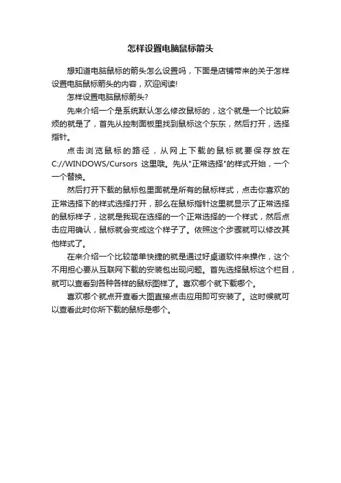 怎样设置电脑鼠标箭头