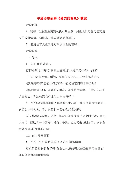 中班语言故事《爱笑的鲨鱼》教案