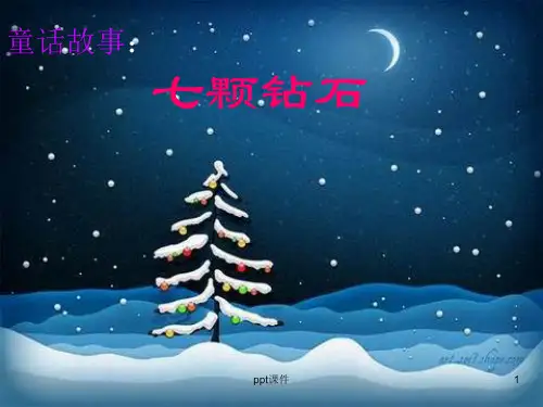人教版三年级语文下册《七颗钻石》  ppt课件