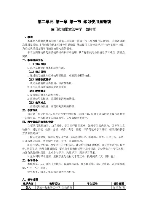 第一节 练习使用显微镜