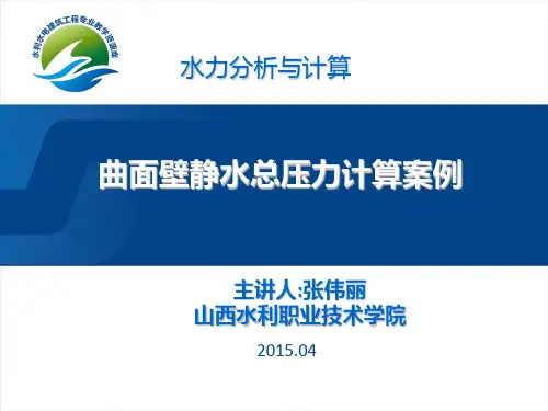 曲面壁静水总压力案例二.ppt