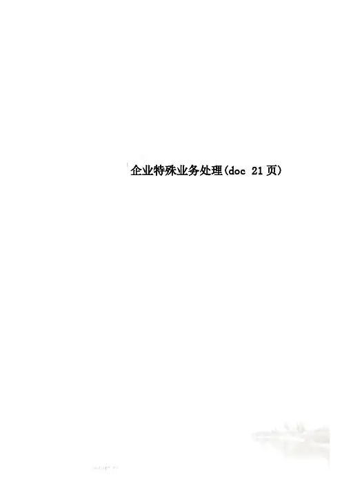 企业特殊业务处理(doc 21页)