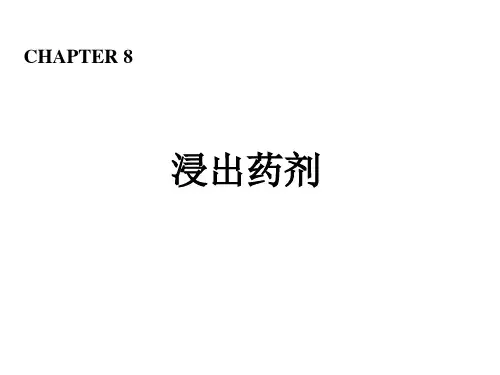 中药制剂学 7浸出药剂