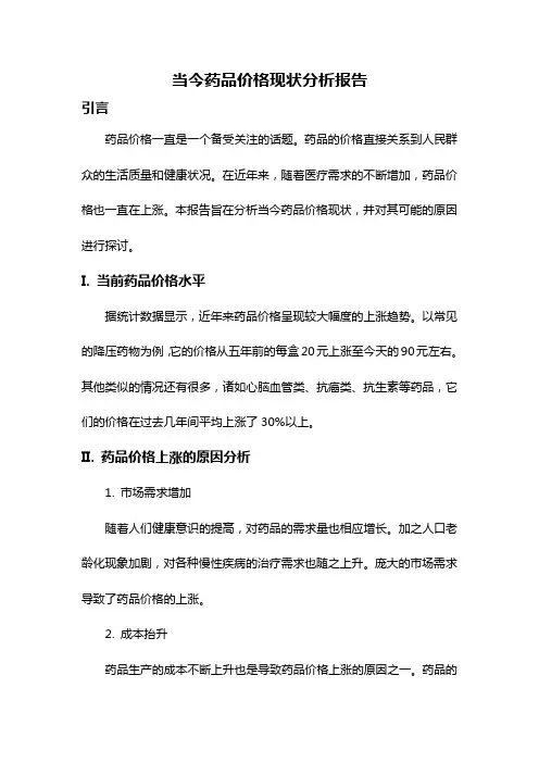 当今药品价格现状分析报告