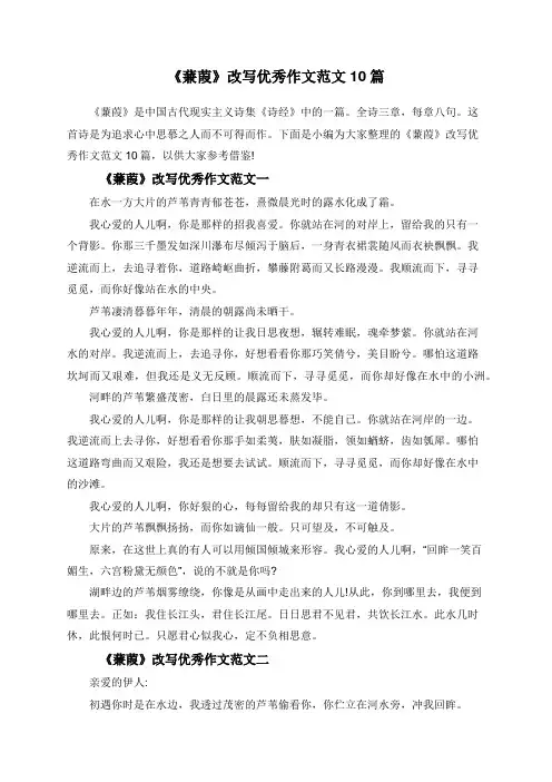 《蒹葭》改写优秀作文范文10篇