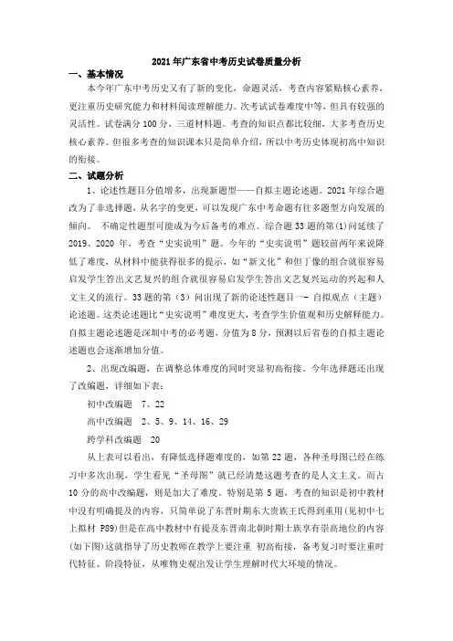 2021年广东省中考历史试卷质量分析