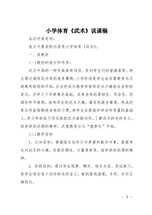 小学体育《武术》说课稿